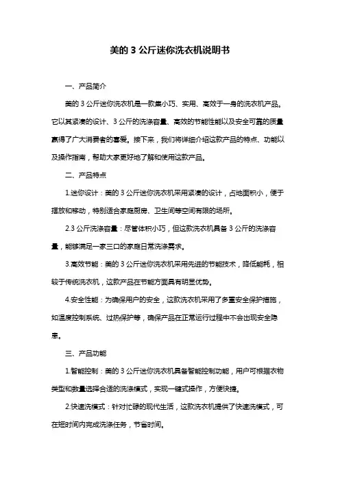 美的3公斤迷你洗衣机说明书