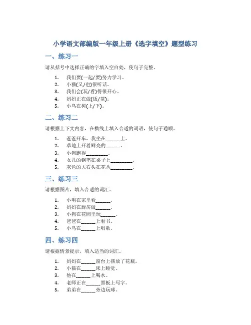 小学语文部编版一年级上册《选字填空》题型练习