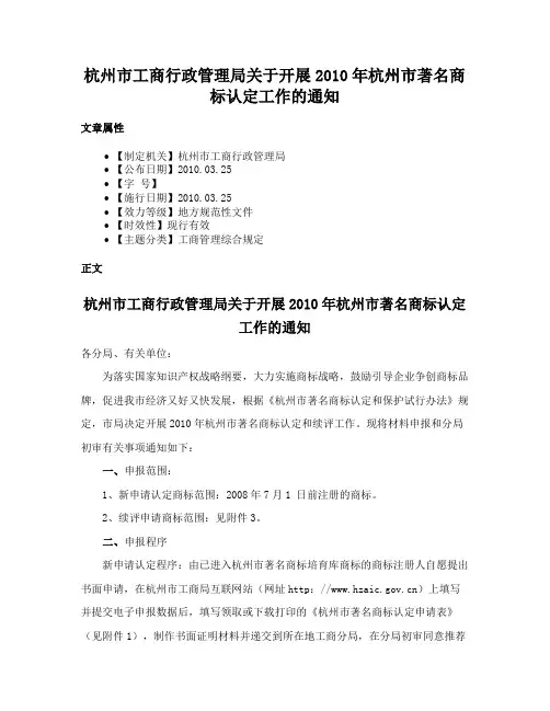 杭州市工商行政管理局关于开展2010年杭州市著名商标认定工作的通知