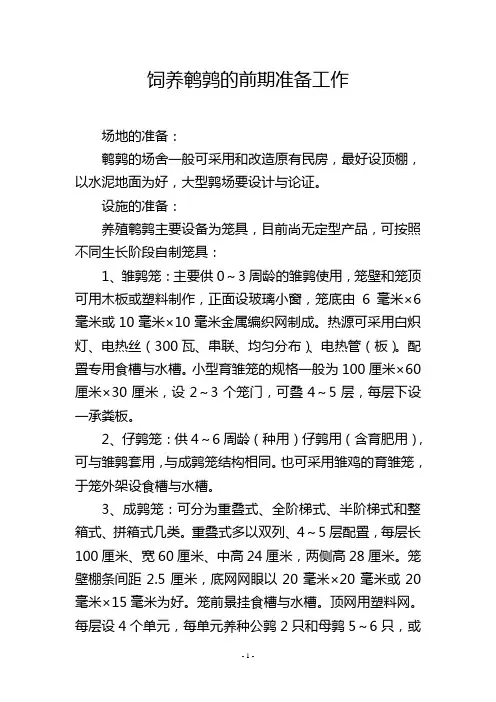 饲养鹌鹑的前期准备工作