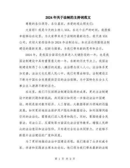 2024年关于法制的主持词范文