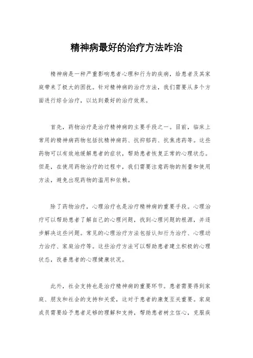 精神病最好的治疗方法咋治
