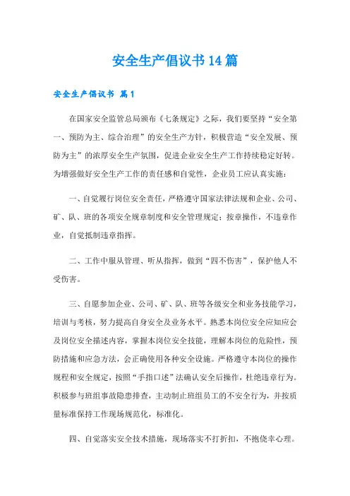 安全生产倡议书14篇