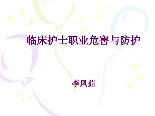 护士职业危害与防护