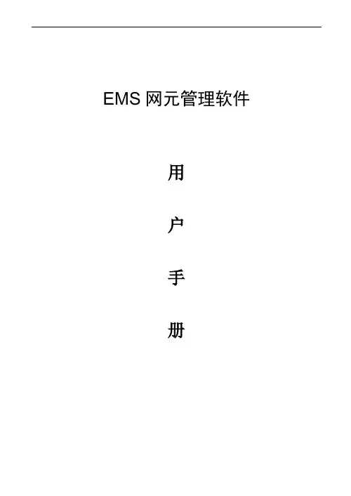 亿兆未来EMS网元管理软件用户手册
