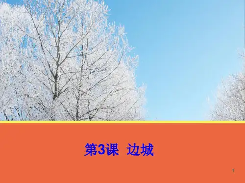 中职语文《边城》ppt课件