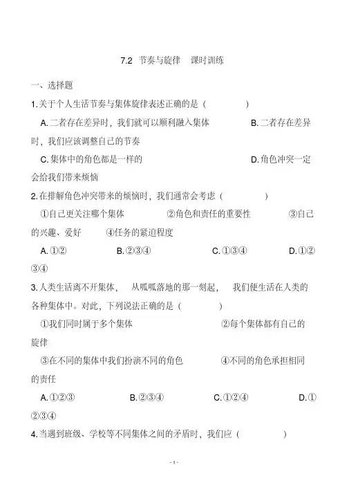 人教部编版初中七年级道德与法治下册节奏与旋律课堂练习(附答案)WORD