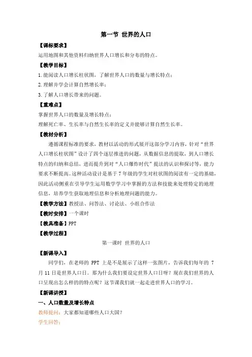 第四章世界的居民与文化第一节世界的人口-2024-2025学年初中地理七年级上册(湘教版)教案