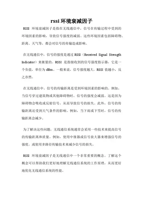 rssi 环境衰减因子