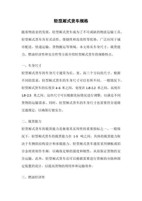 轻型厢式货车规格