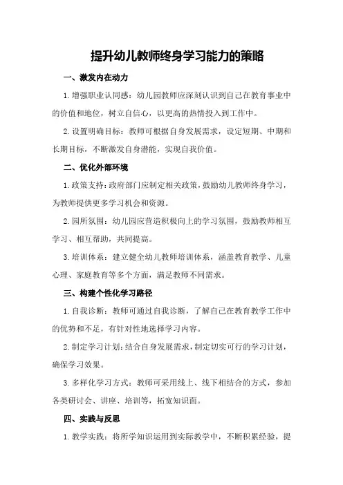 提升幼儿教师终身学习能力的策略