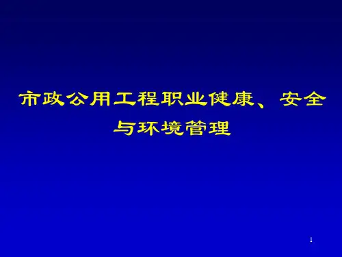 市政公用工程职业健康、安全与环境管理