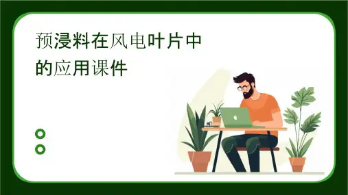 预浸料在风电叶片中的应用课件