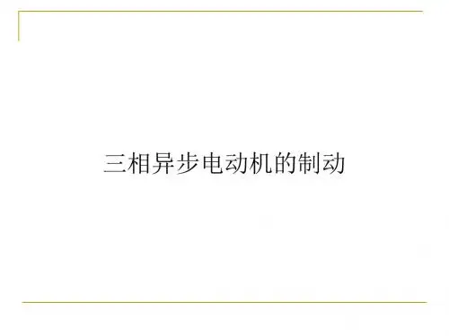 异步电机拖动——制动和四象限运行 反接、能耗、回馈制动和四象限运行