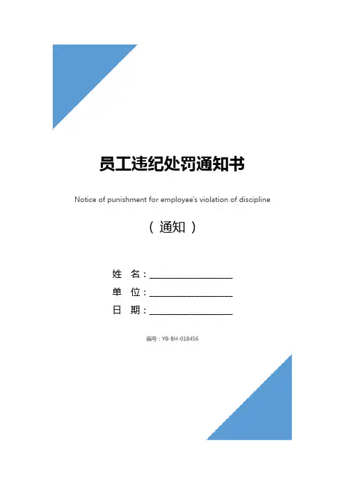 员工违纪处罚通知书