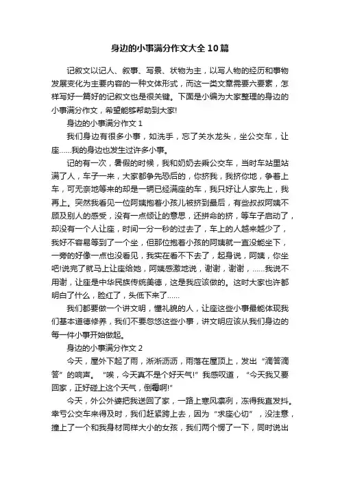 身边的小事满分作文大全10篇