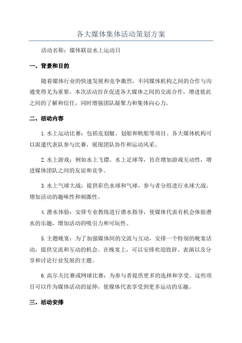 各大媒体集体活动策划方案