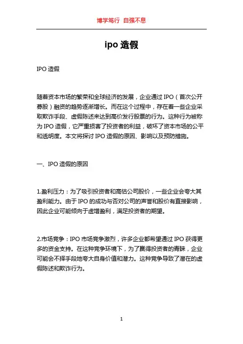 ipo造假