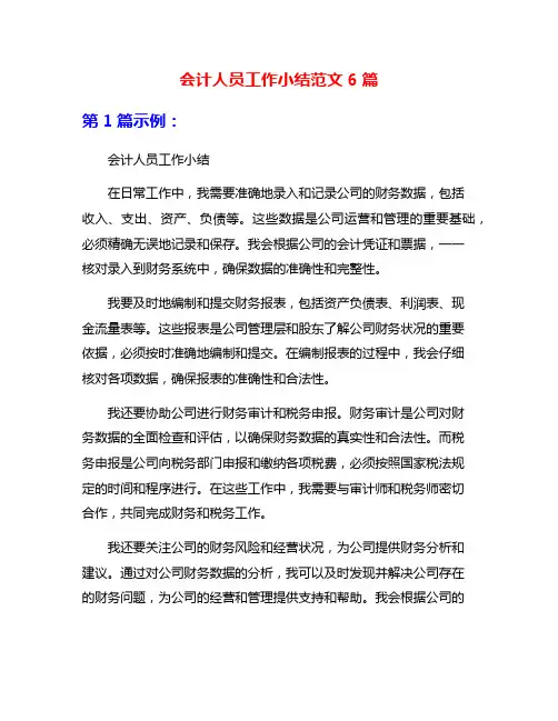 会计人员工作小结范文6篇
