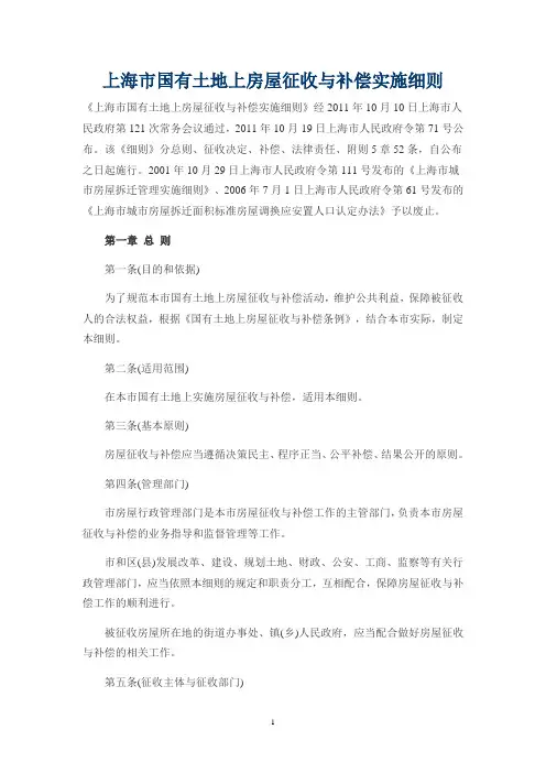 上海市国有土地上房屋征收与补偿实施细则