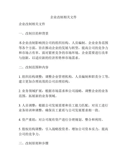 企业改制相关文件