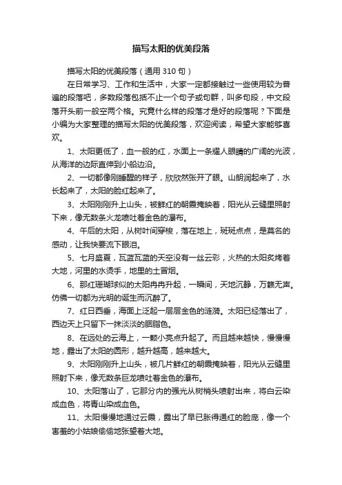 描写太阳的优美段落（通用310句）