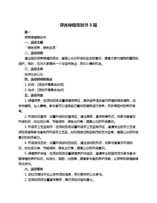 领养绿植策划书3篇