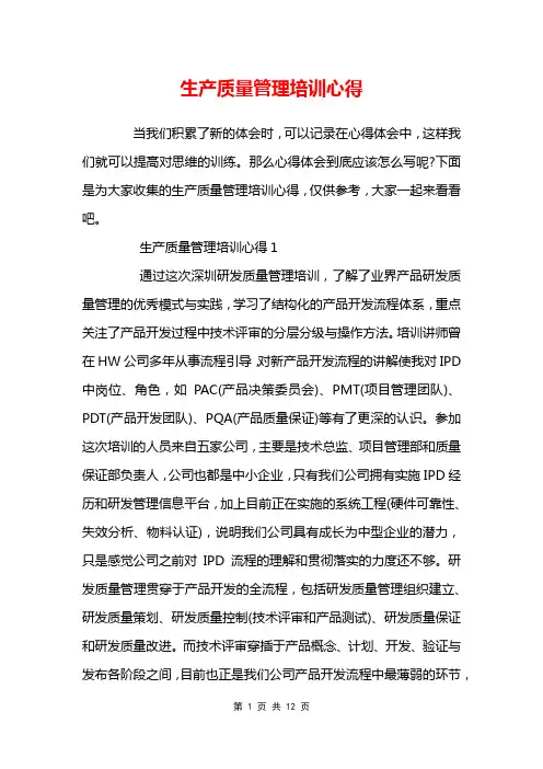 生产质量管理培训心得