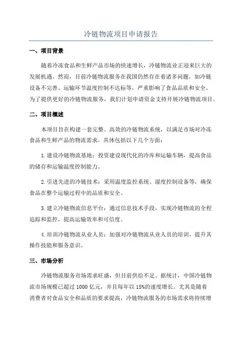 冷链物流项目申请报告