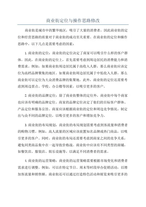 商业街定位与操作思路修改