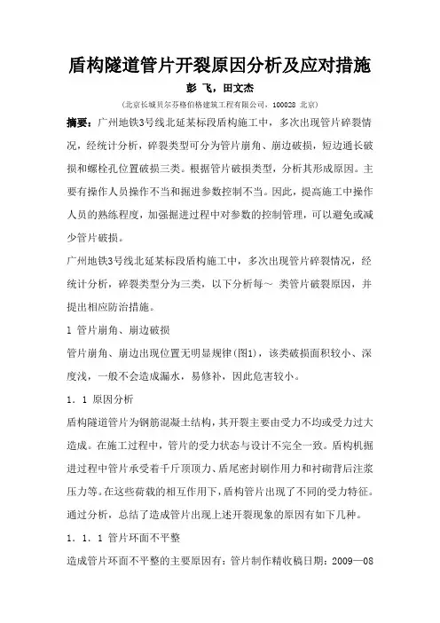 盾构隧道管片开裂原因分析及应对措施.docx