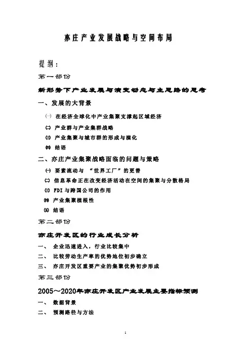 亦庄产业发展战略与空间布局报告