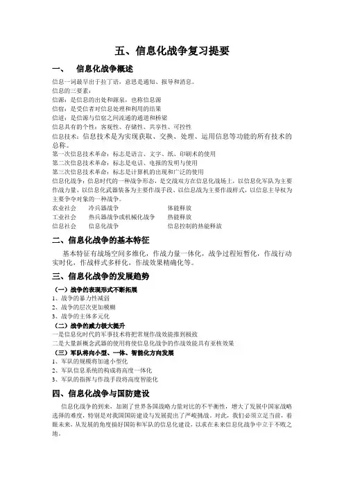 《军事理论》五、信息化战争复习提要