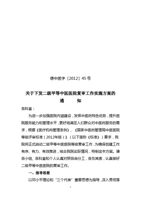 关于下发二级甲等中医医院复审工作实施方案的通知54号文