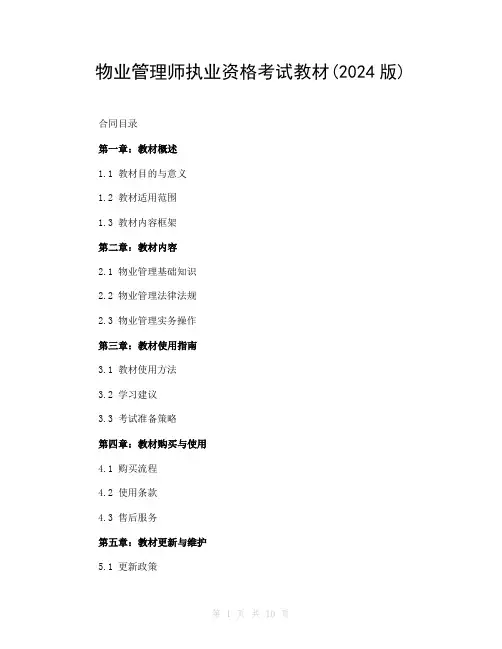 物业管理师执业资格考试教材(2024版)