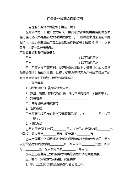 广告企业长期合作协议书（精选6篇）