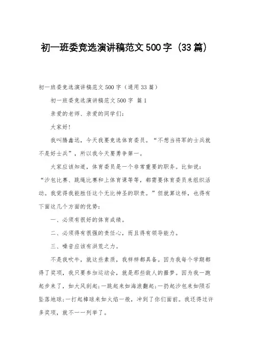 初一班委竞选演讲稿范文500字(33篇)
