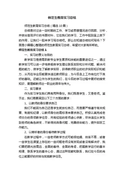师范生教育实习总结（精选10篇）