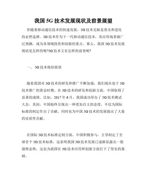 我国5G技术发展现状及前景展望