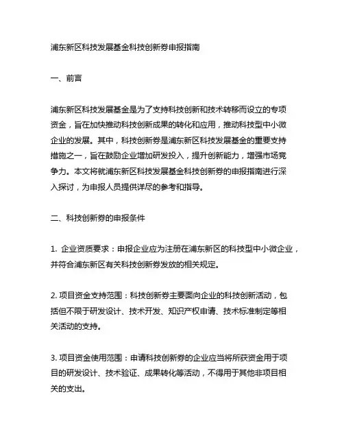 浦东新区科技发展基金科技创新券申报指南