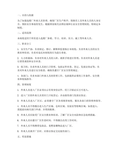 选煤厂外来人员管理制度