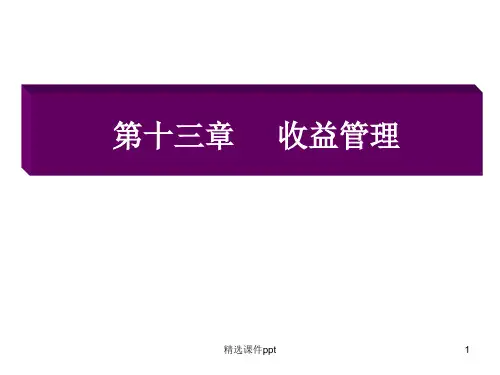 第十三章收益管理ppt课件