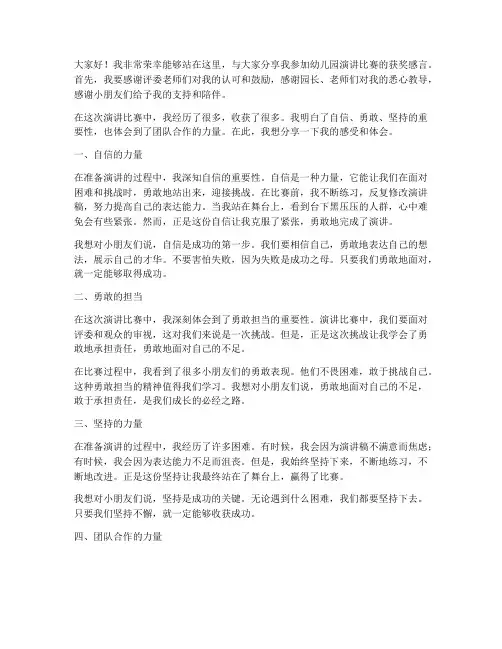 幼儿园演讲比赛获奖感言