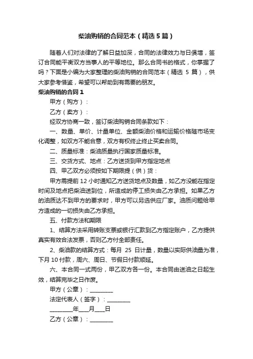 柴油购销的合同范本（精选5篇）