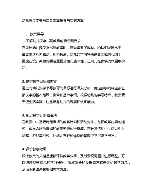 幼儿园汉字书写教育教案指导与实施方案