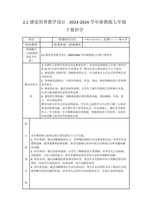 2.1感觉世界教学设计-2023-2024学年浙教版七年级下册科学
