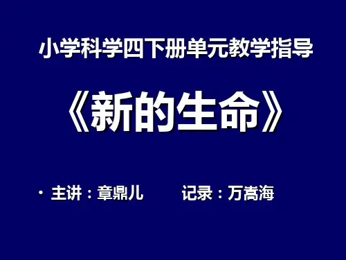 小学科学四下册单元教学指导《新的生命》(精)