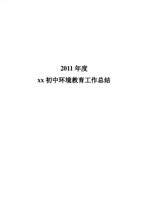 2011年度环境教育工作总结