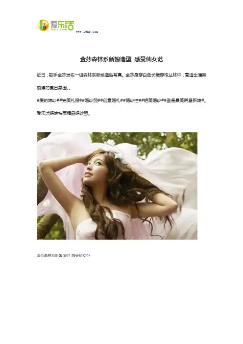 金莎森林系新娘造型 感受仙女范