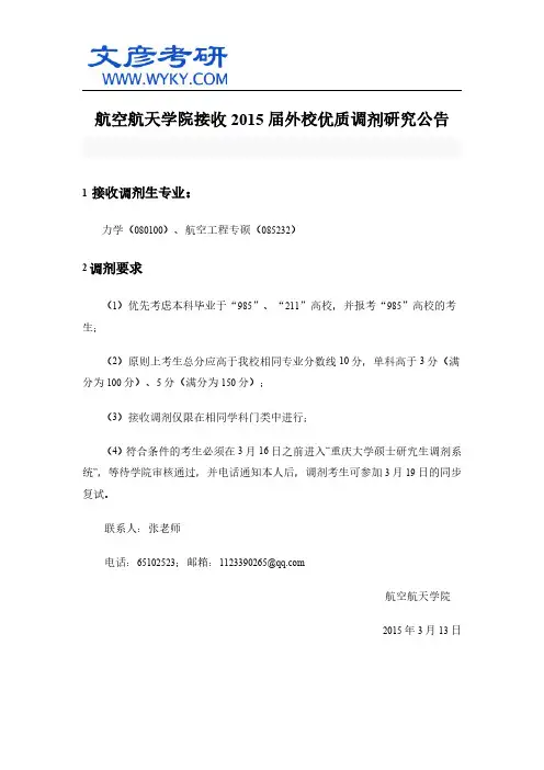 航空航天学院接收2015届外校优质调剂研究公告_重庆大学研究生院